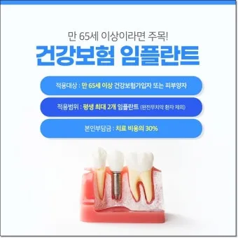 임플란트 지원 대상 건강보험 적용 연령 비용 안내_2