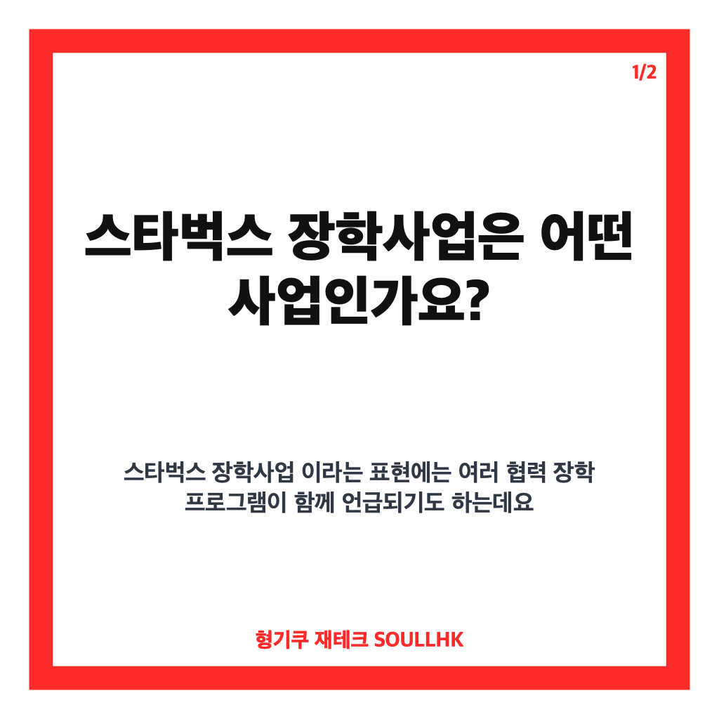 스타벅스 장학사업, 독립유공자 후손 지원 계속되는지 핵심 정리 카드뉴스 1