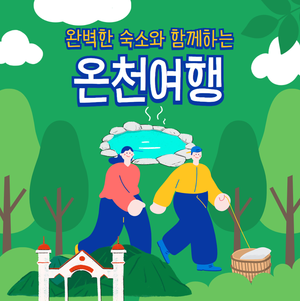 온천여행-숙소-고르는-방법