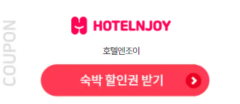 2024 숙박 할인쿠폰 다운로드 사용방법 사용처