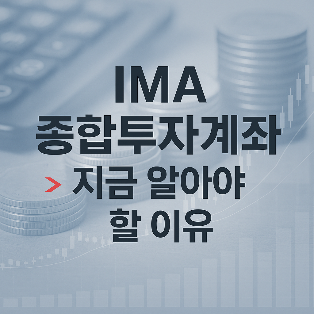IMA 종합투자계좌, 기업금융 투자에 관심 있다면 꼭 알아야 할 이유