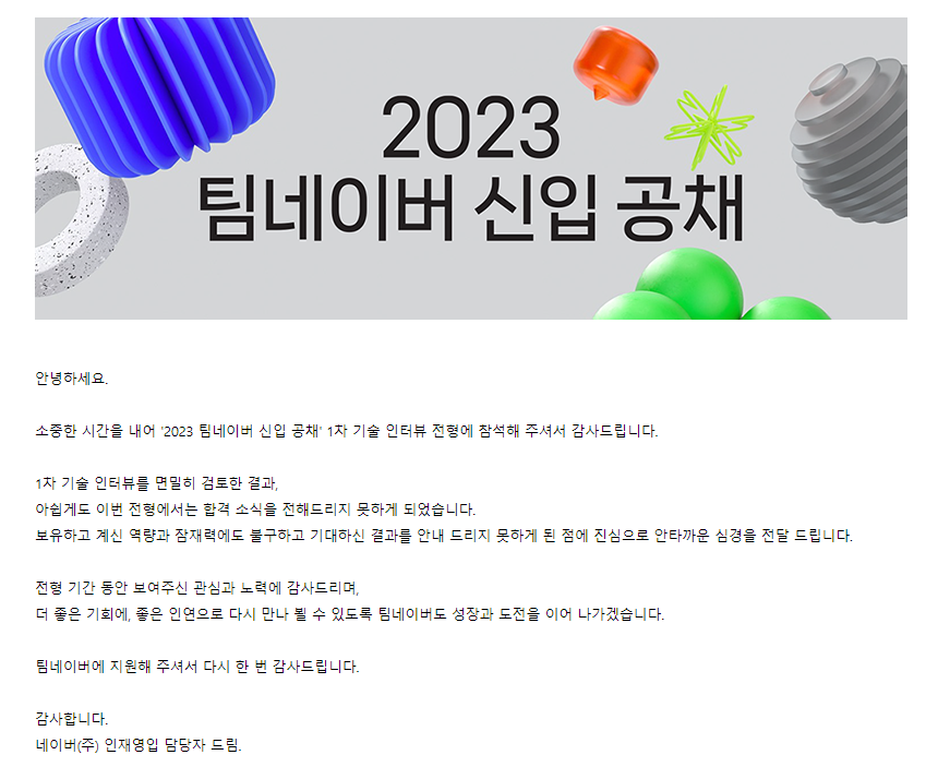 네이버 1차면접 후기