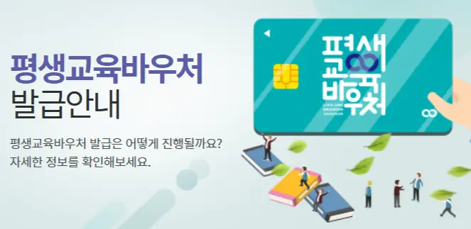 평생교육바우처 발급안내