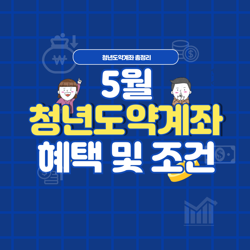 청년도약계좌