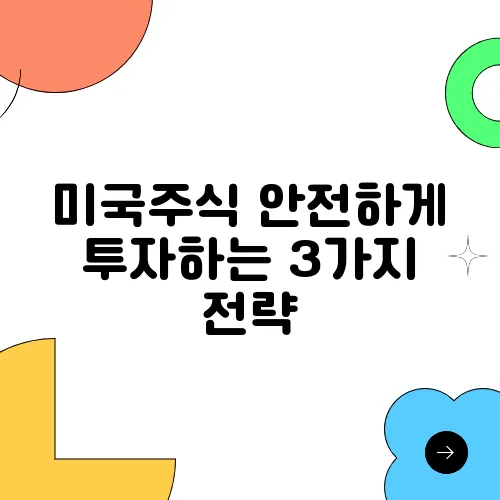 미국주식 안전하게 투자하는 3가지 전략