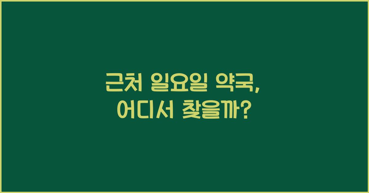 근처 일요일 약국