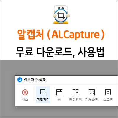 알캡처 무료 다운로드 및 사용법
