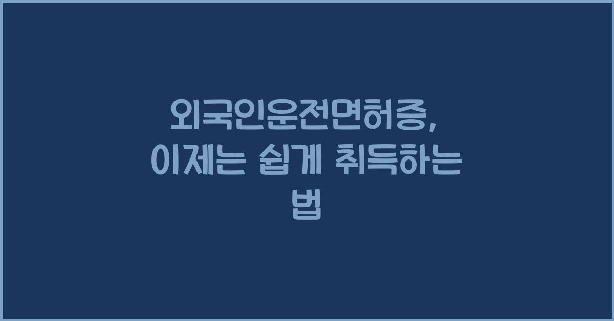 외국인운전면허증