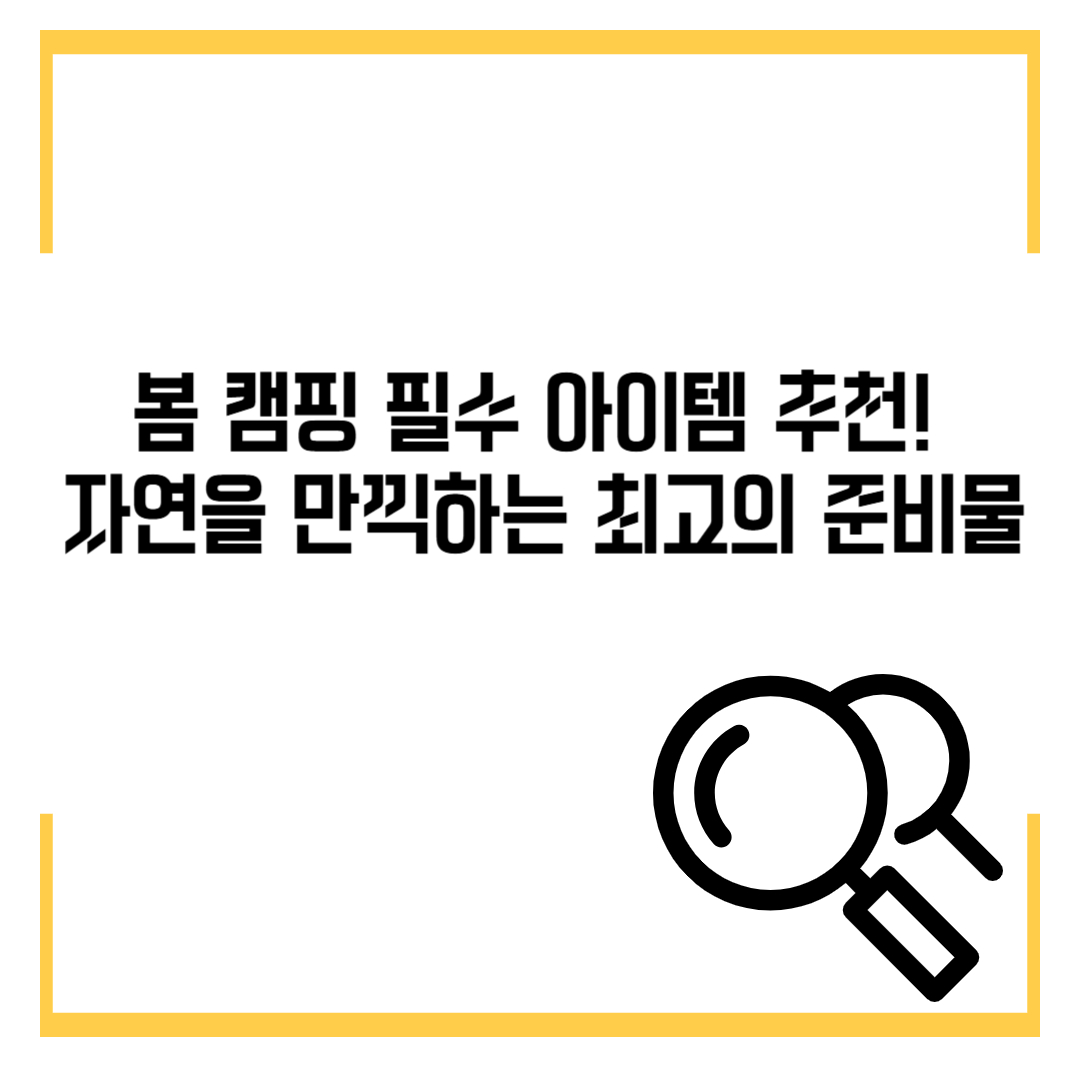 봄 캠핑 필수 아이템 추천! 자연을 만끽하는 최고의 준비물