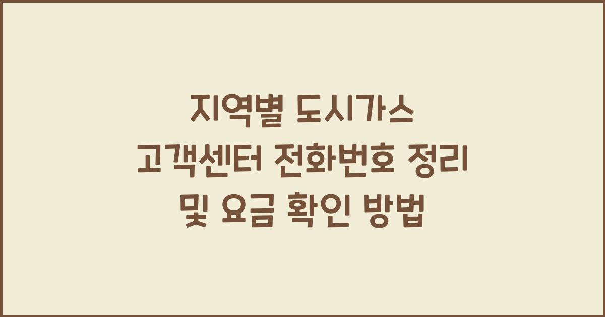 지역별 도시가스 고객센터 전화번호
