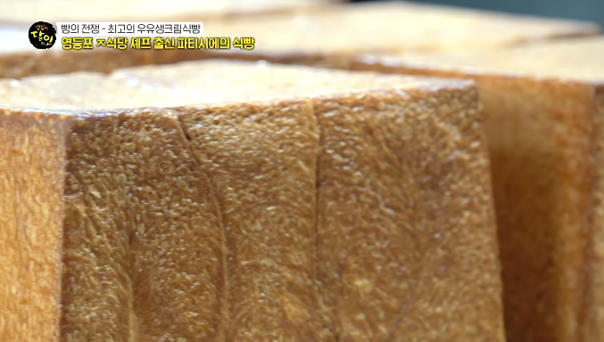 생활의달인-영등포구-식빵집