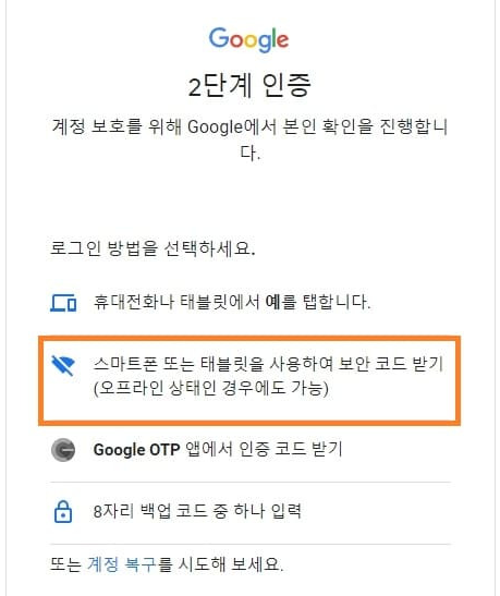 구글 2단계 인증 알림 안올때 해결 방법2