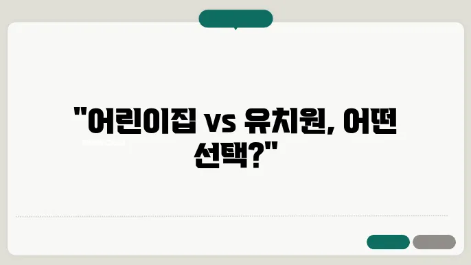 5살 어린이집 vs 유치원: 맞벌이 엄마의 고민 정리