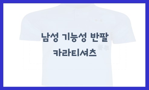 남성 기능성 반팔 카라티셔츠
