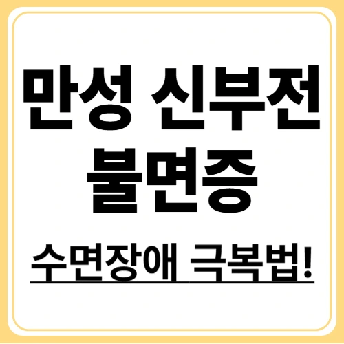 만성신장질환 수면장애! 불면증 이렇게 극복하세요