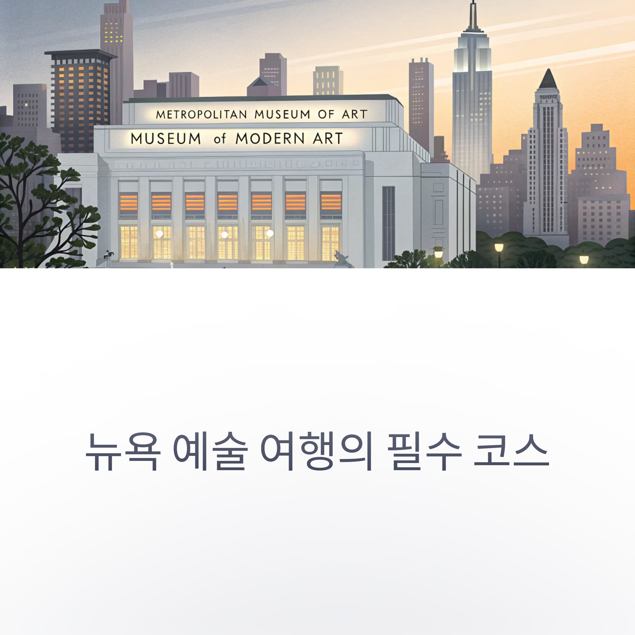 뉴욕 예술 여행의 필수 코스