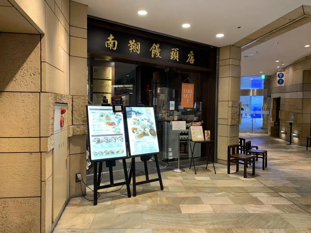 남상만두점 롯폰기힐스점