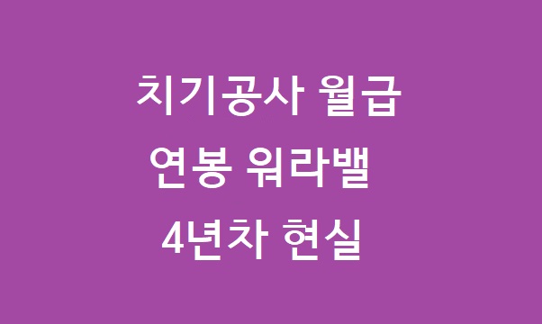 치과기공사 연봉