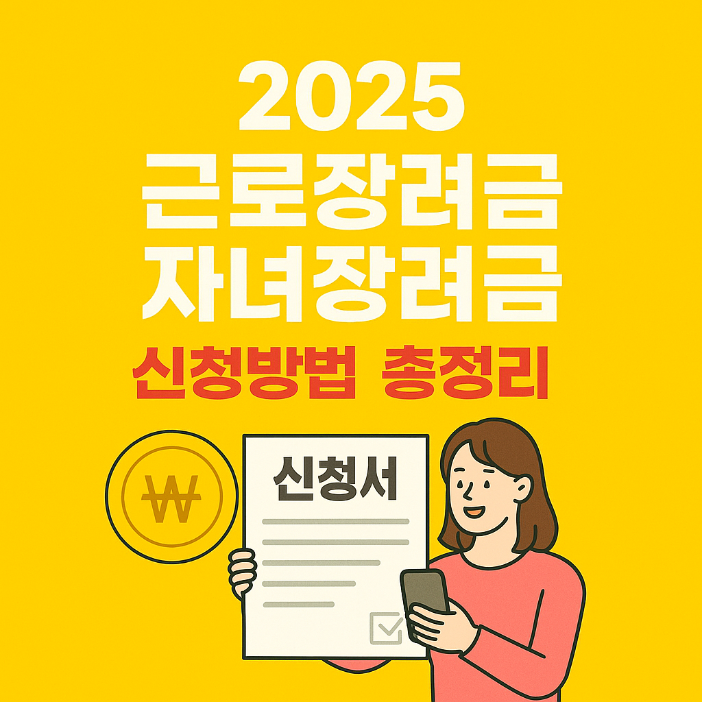 2025 근로장려금 자녀장려금