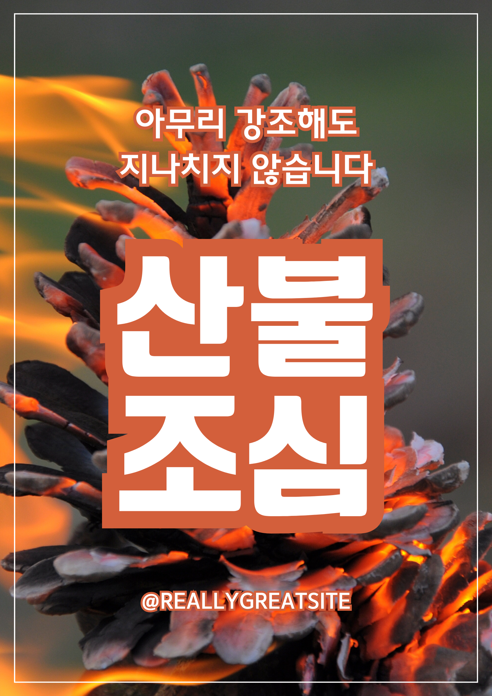 산불 관련 처벌 규정, 한국 대형산불