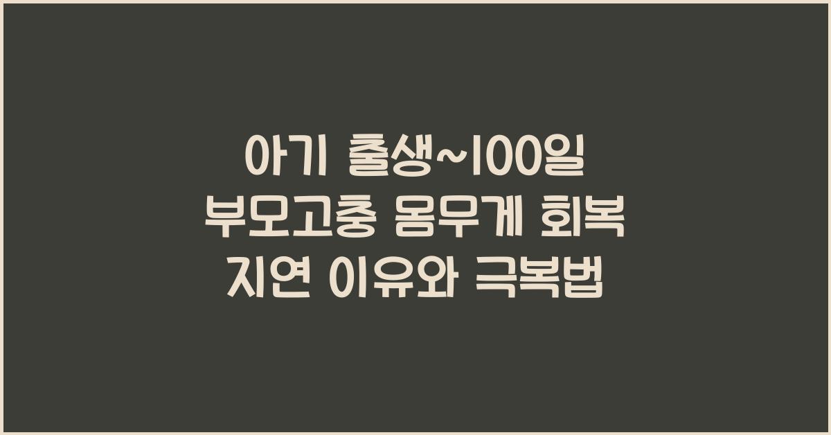 (아기 출생~100일 부모고충) 몸무게 회복 지연  