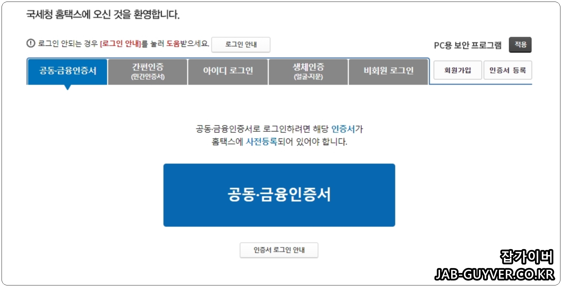 홈택스 로그인(공동인증서&middot;금융인증서&middot;간편인증) 안내 화면 이미지