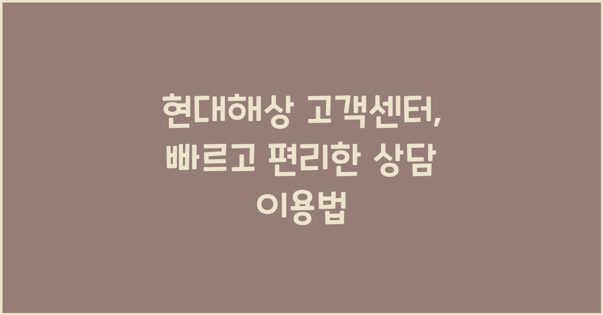 현대해상 고객센터