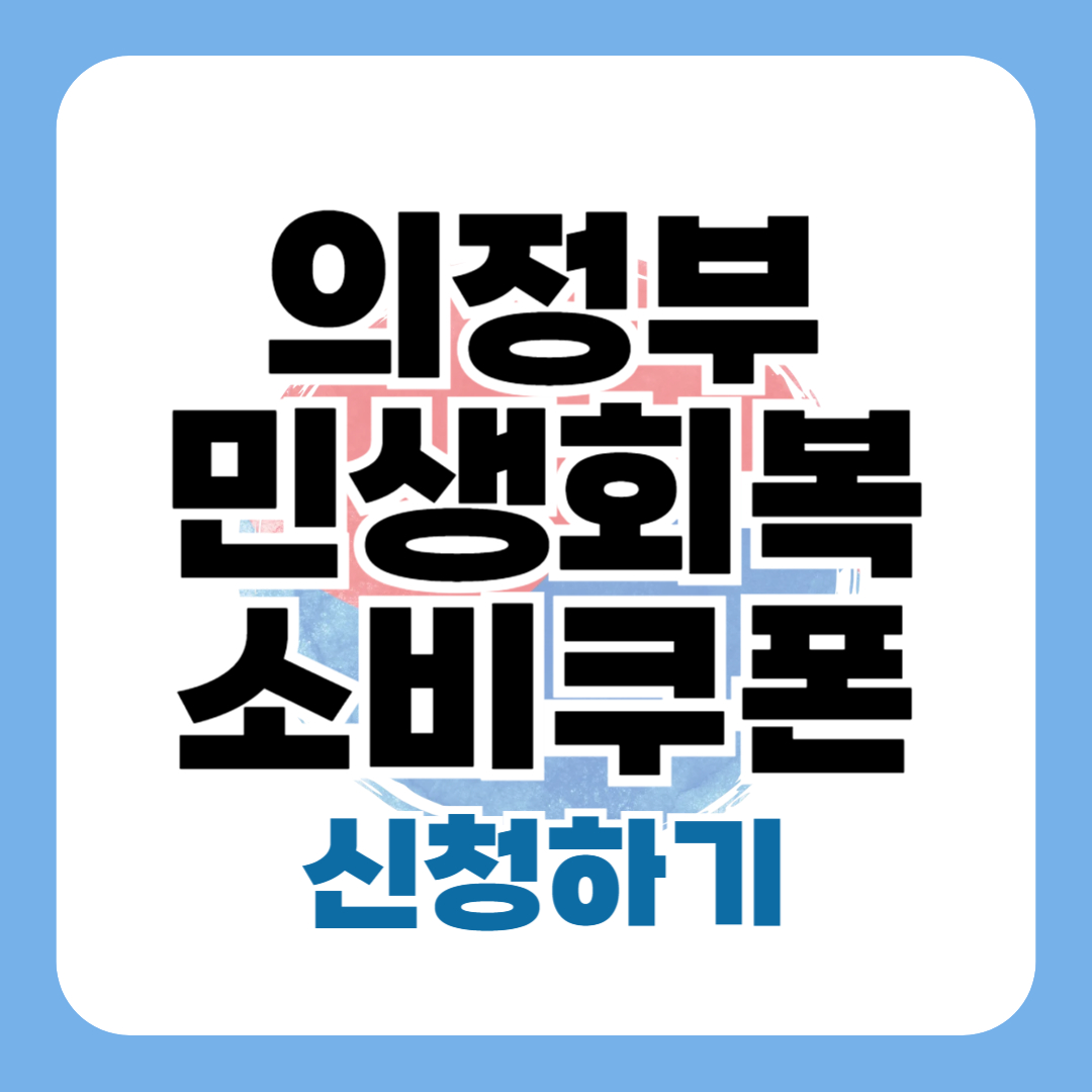 의정부 민생회복 소비쿠폰 신청 - 의정부시 25만원 지원금 방법 사용처 일정