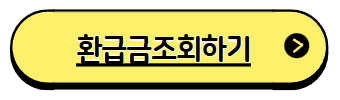 연말정산 간소화서비스 자동계산기 환급금조회방법