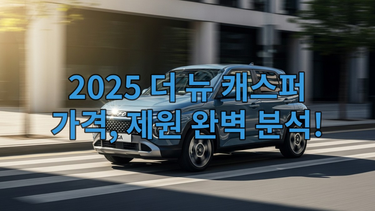 2025 현대 더 뉴 캐스퍼가 도심 도로에 세련되게 주차된 모습, 경형 SUV의 역동적인 디자인을 강조하며 시선을 사로잡는다.