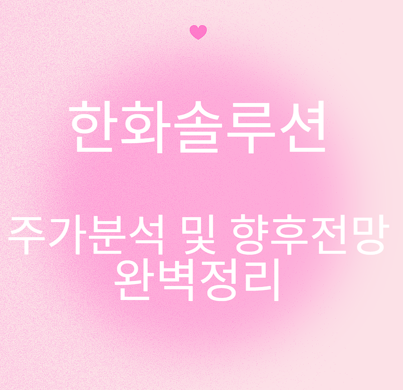 한화솔루션 주가분석 및 향후전망 완벽정리