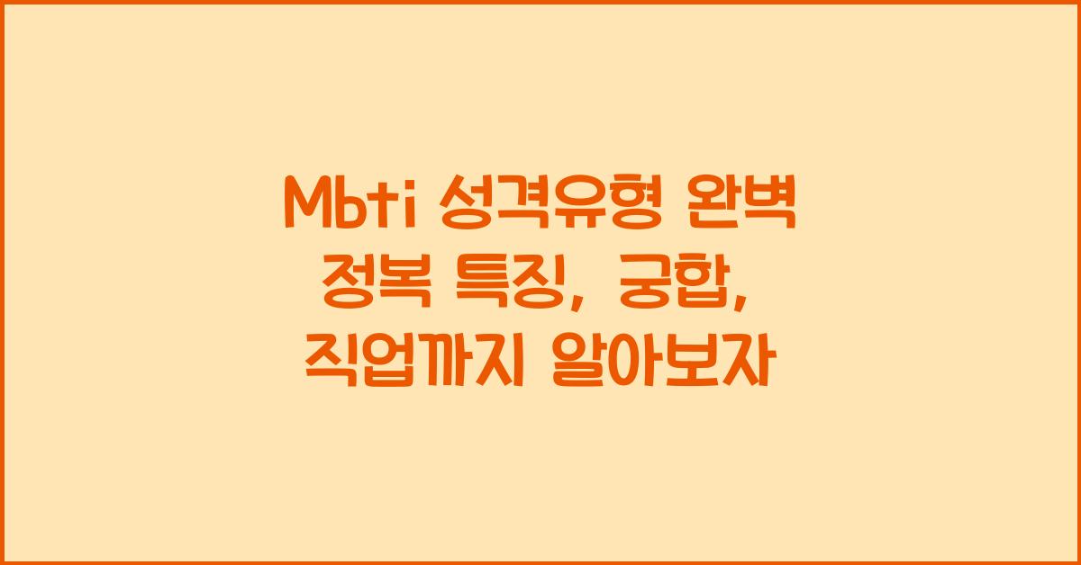 Mbti 성격유형