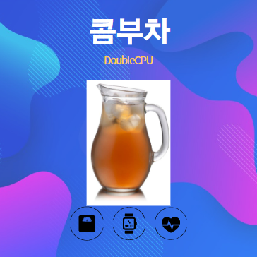 콤부차 알아보기