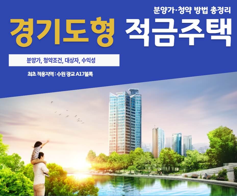 경기도형적금주택