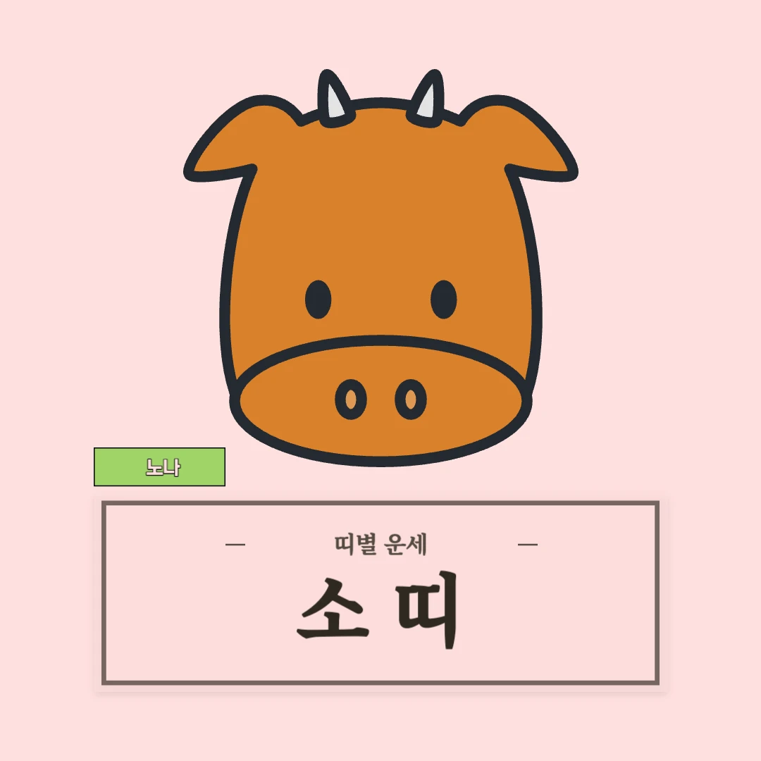소띠 운세 (49, 61, 73, 85, 97년생)