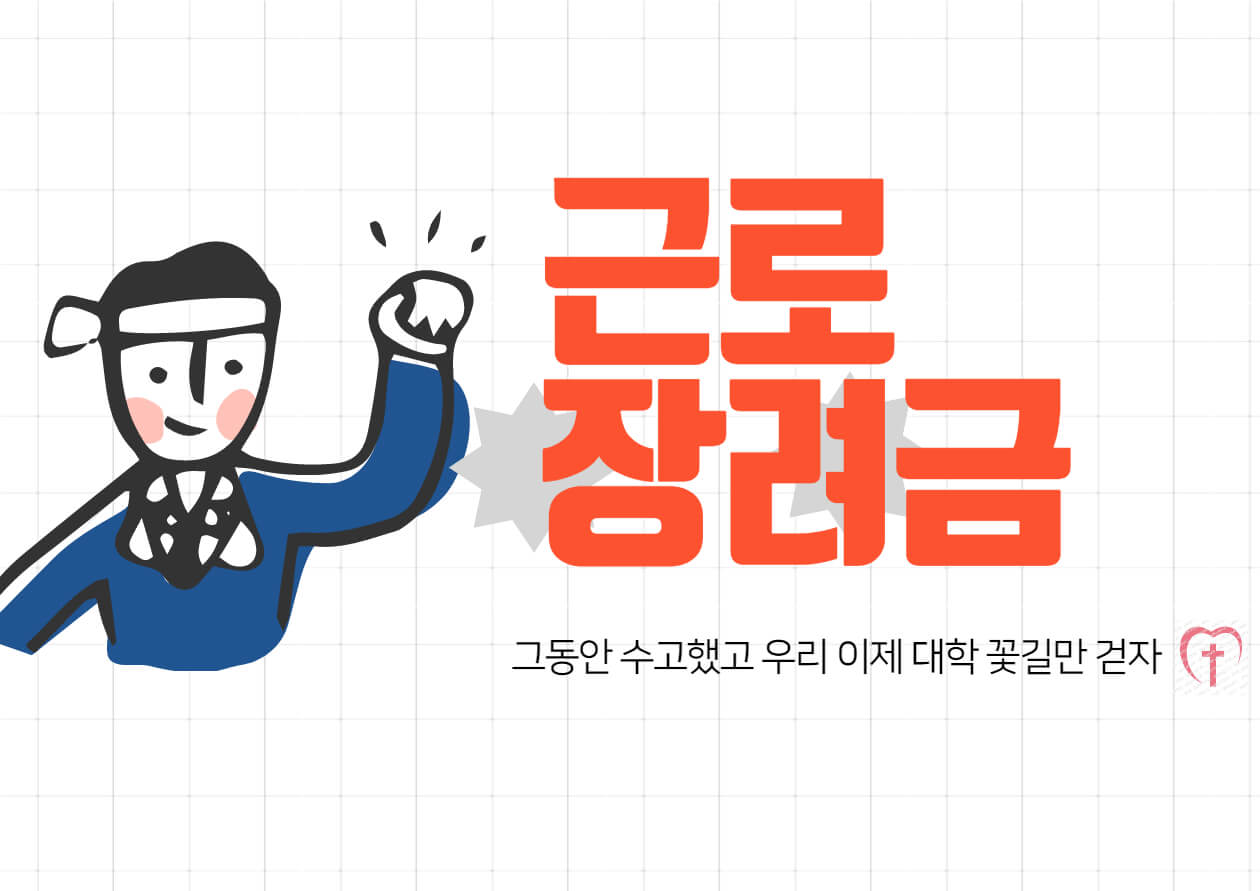 근로장려금 신청 및 금액 확인을 해보세요. 저소득에게 도움을 줄 수 있는 정책들이 있습니다. 그 중에서도 가장 많은 사람들이 받고 있는 근로장려금입니다. 23년도부터는 근로장려금 금액이 확대되었으니 꼼꼼히 확인해 보시기 바랍니다.