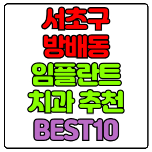 서초구 방배동 임플란트 치과 가격 비용 싼 곳,저렴한 곳,잘하는 곳,유명한 곳 BEST10 추천