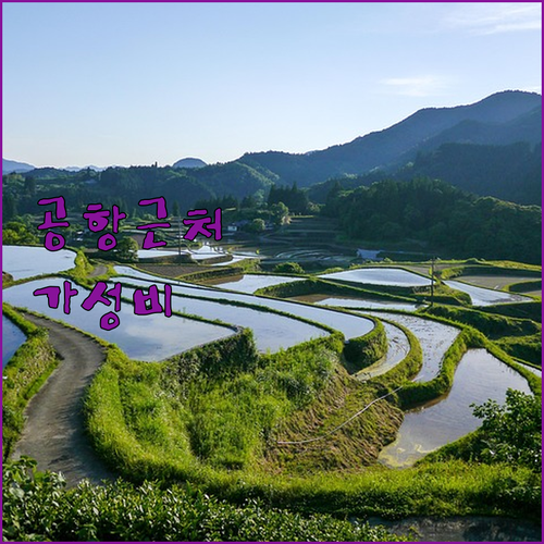 아소 구마모토 공항 인근 가성비 숙소..