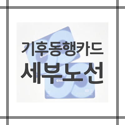 기후동행카드-노선