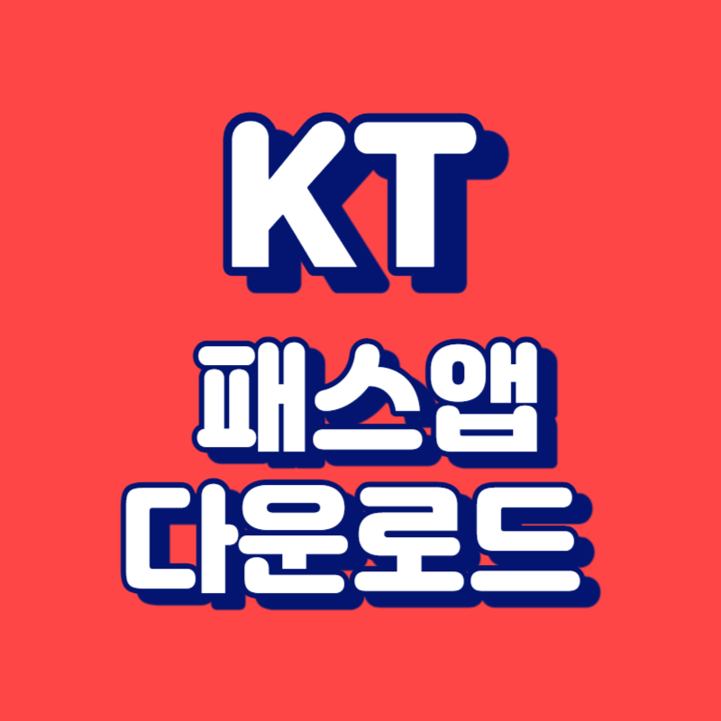 KT 패스앱(PASS앱) 다운로드하기