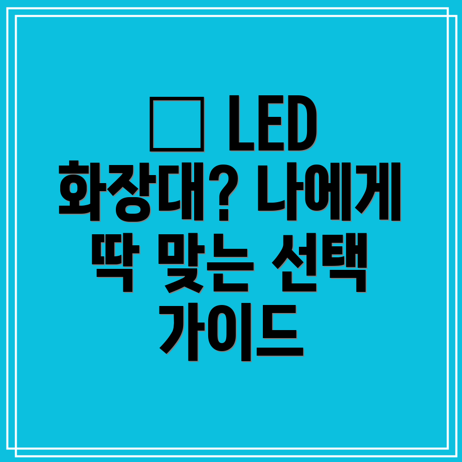 클레오LED화장대선택가이드나에게딱맞는화장대찾기