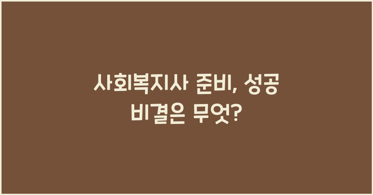 사회복지사 준비