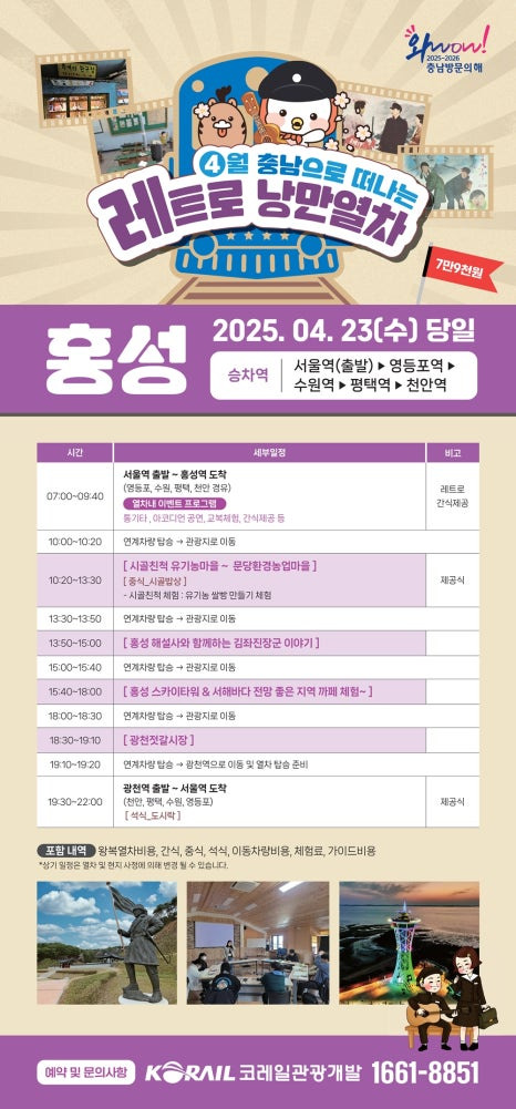 충남 레트로 낭만 열차 예약 일정 노선