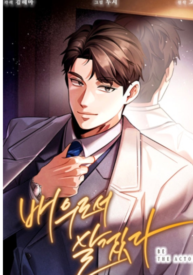 배우로서살겠다사진1