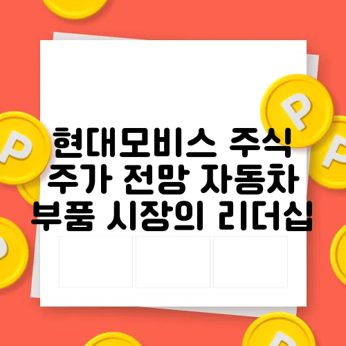 현대모비스 주식 주가 전망 자동차 부품 시장의 리더십