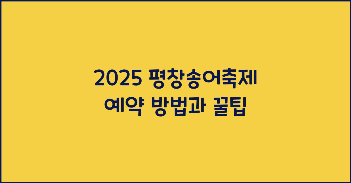 2025 평창송어축제 예약