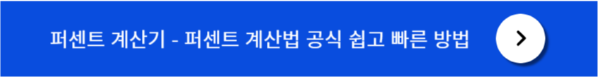 퍼센트 계산 방법