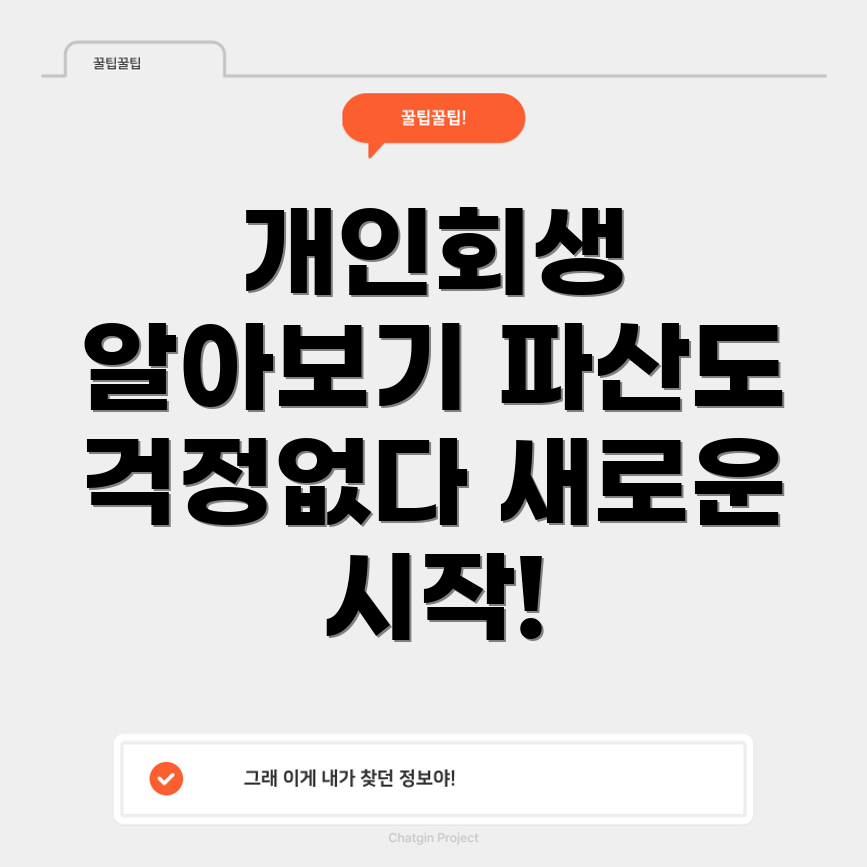개인회생과 개인파산의 차이