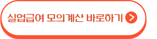 실업급여 모의 계산방법