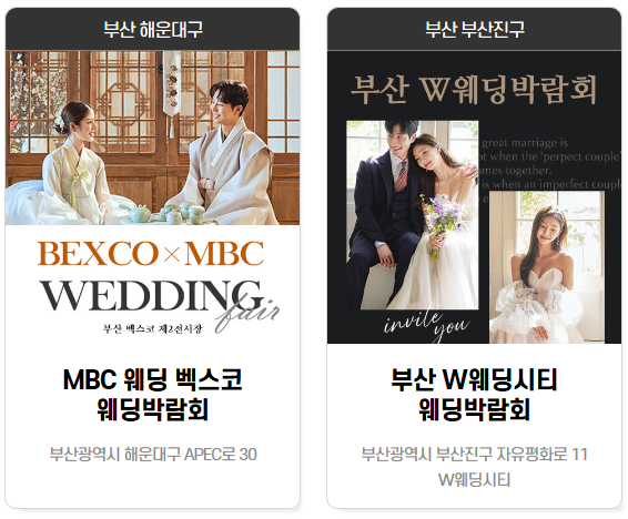 벡스코 웨딩박람회